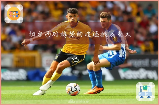 切尔西对梅努的追逐挑战重大