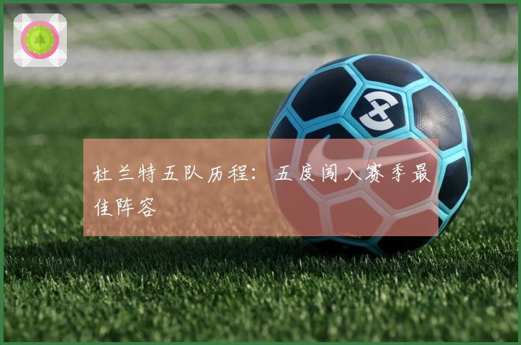 杜兰特五队历程：五度闯入赛季最佳阵容