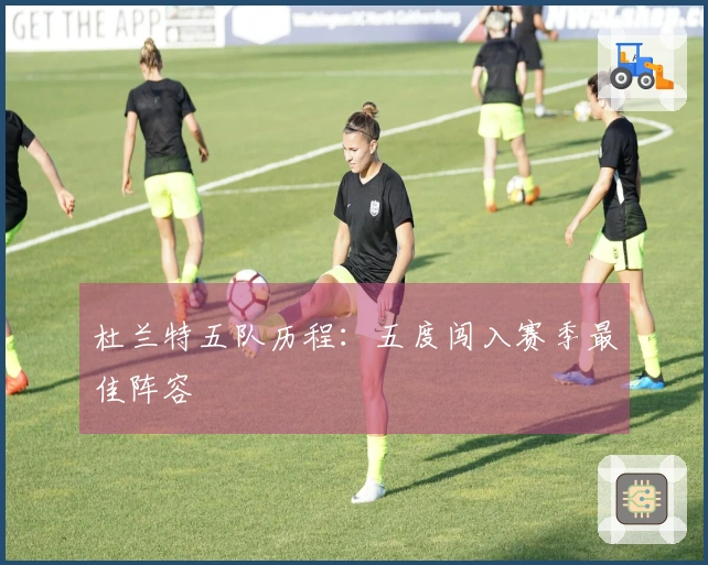 杜兰特五队历程:五度闯入赛季最佳阵容