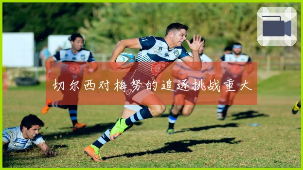 切尔西对梅努的追逐挑战重大