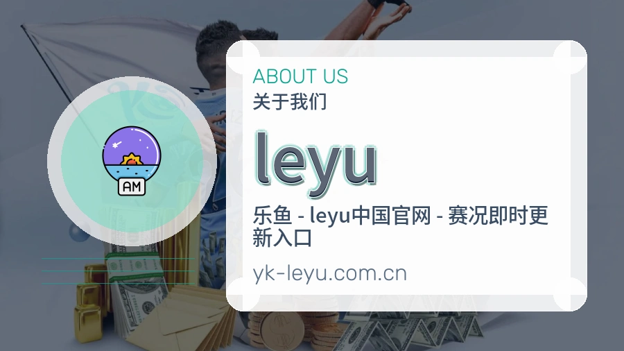 leyu服务范围介绍