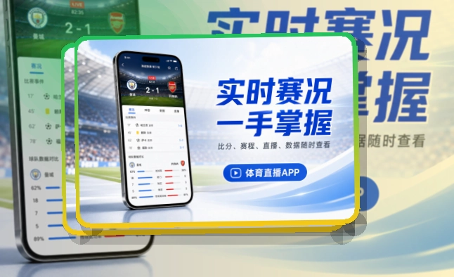 leyuiPhone和Android看赛入口,适合长期关注赛事